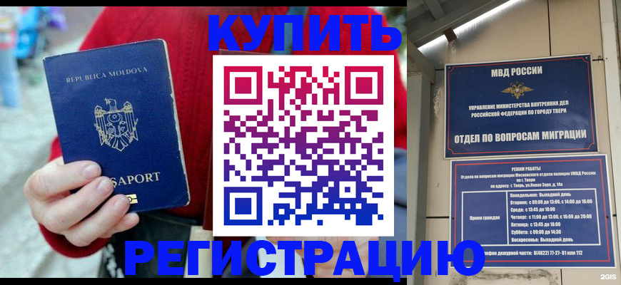 временная регистрация купить в Кургане
