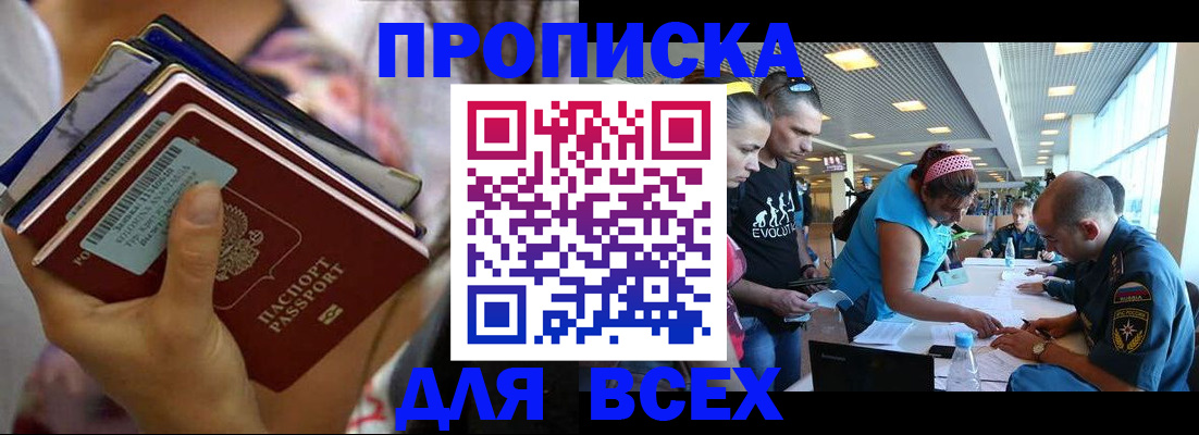 купить прописку в Кургане